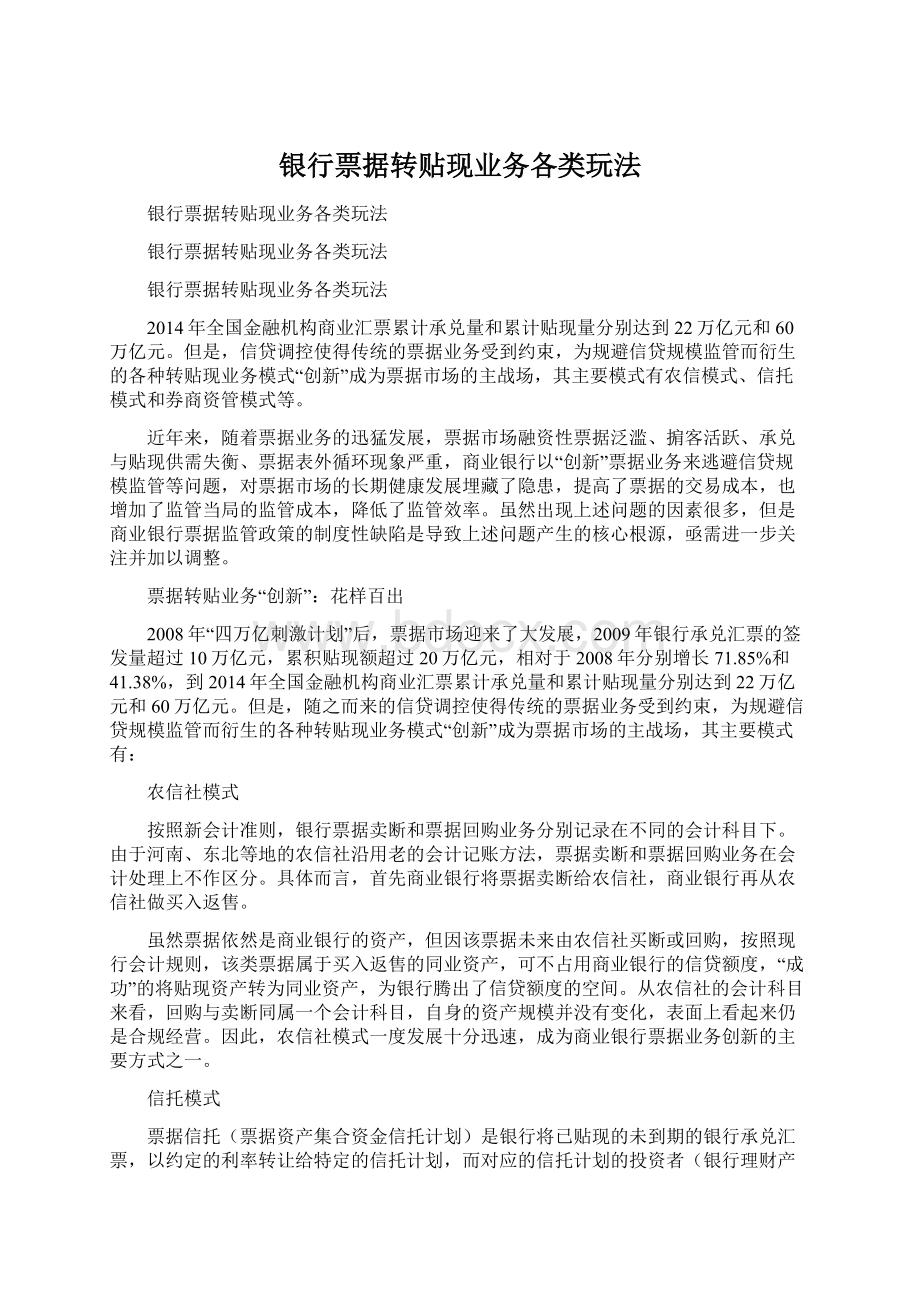 银行票据转贴现业务各类玩法Word格式文档下载.docx