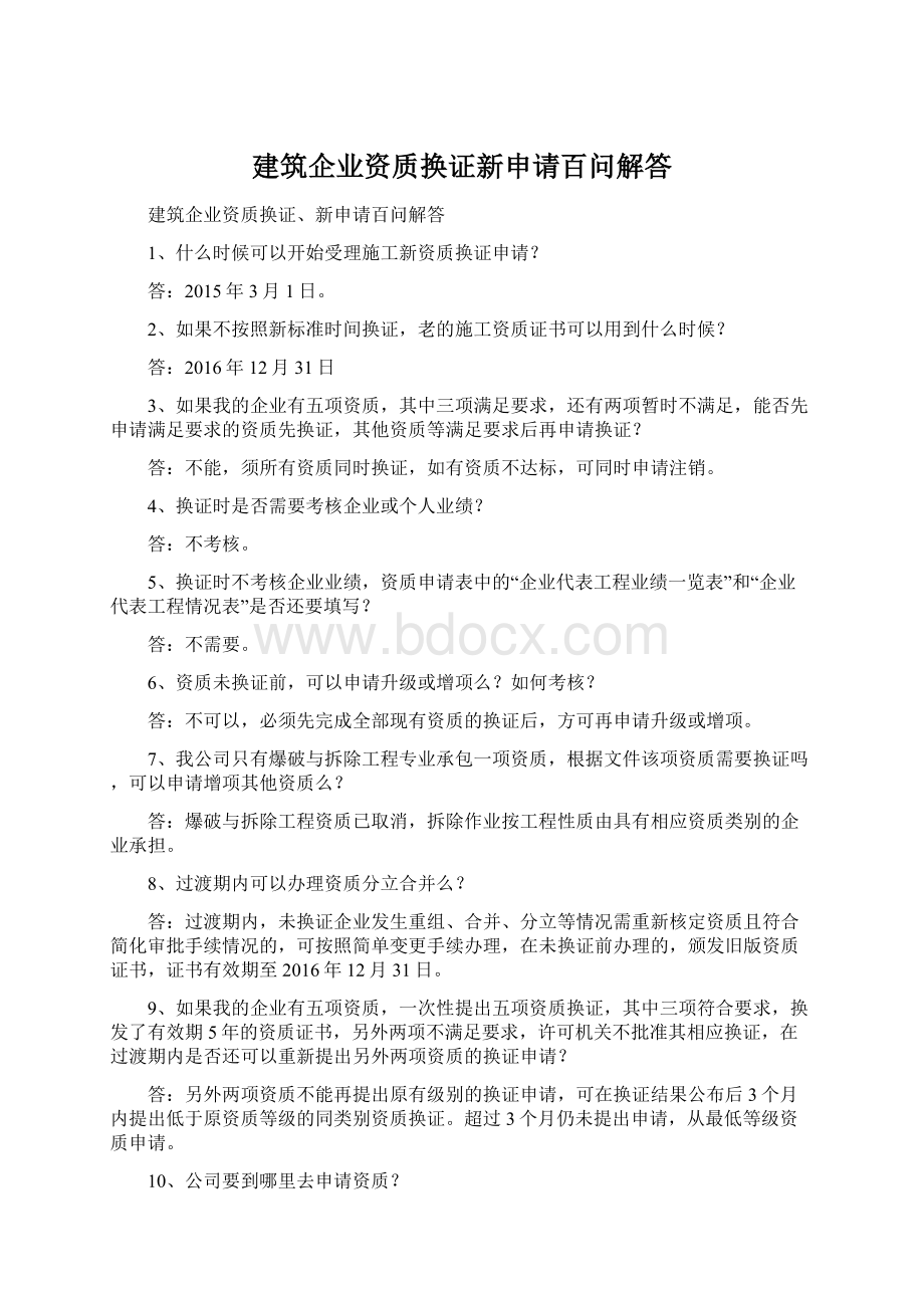 建筑企业资质换证新申请百问解答Word格式.docx_第1页