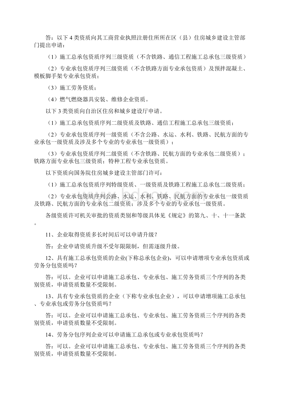 建筑企业资质换证新申请百问解答Word格式.docx_第2页