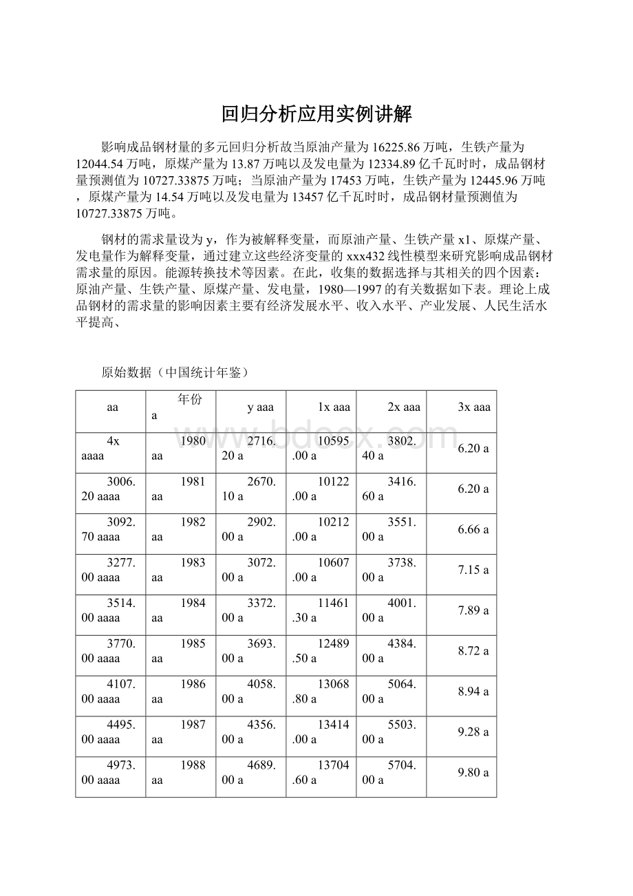 回归分析应用实例讲解.docx