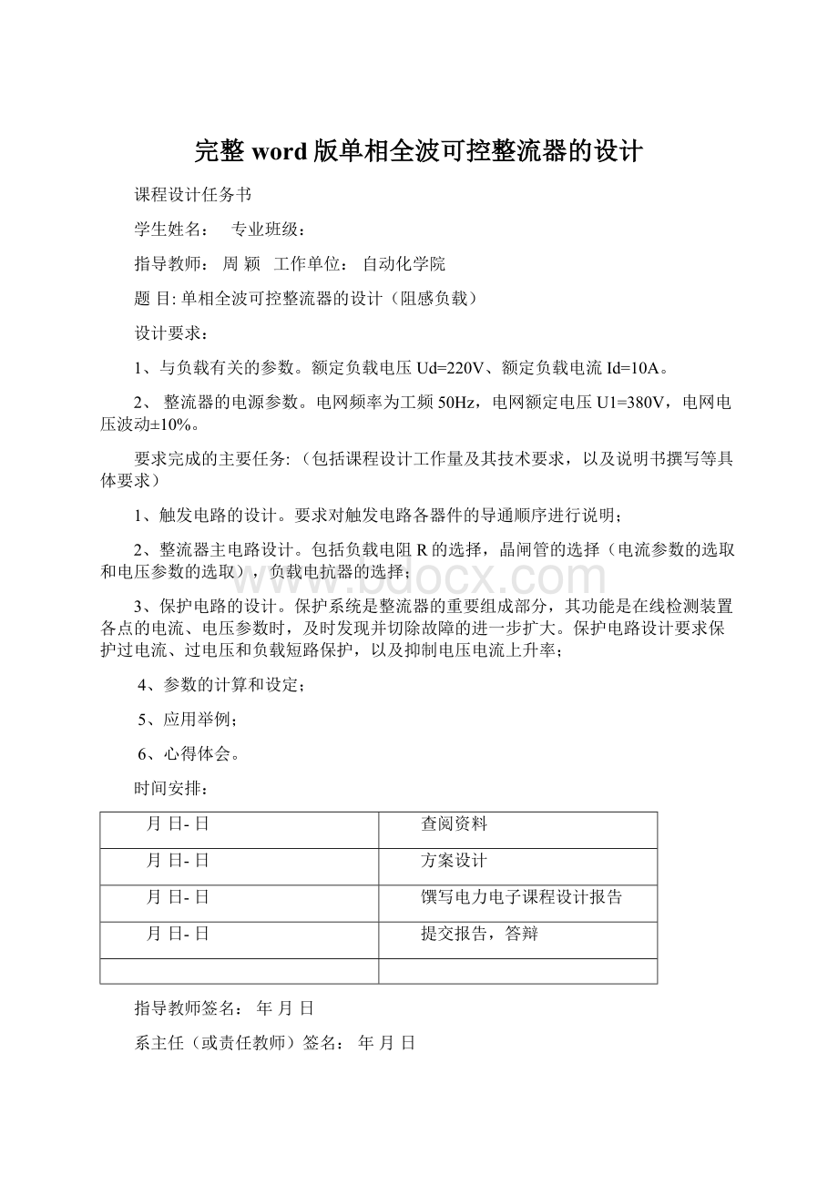 完整word版单相全波可控整流器的设计.docx_第1页