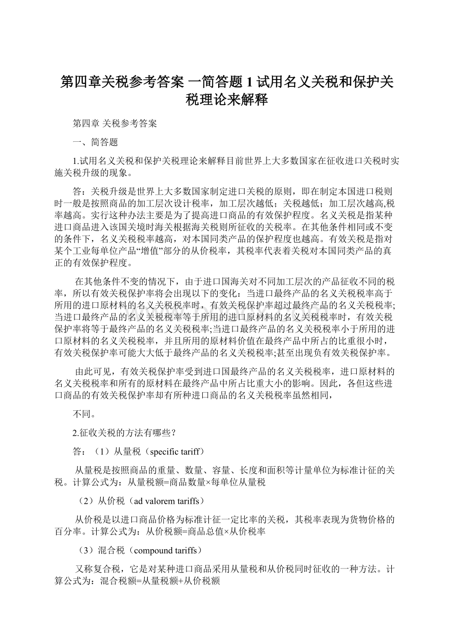 第四章关税参考答案 一简答题 1试用名义关税和保护关税理论来解释.docx_第1页