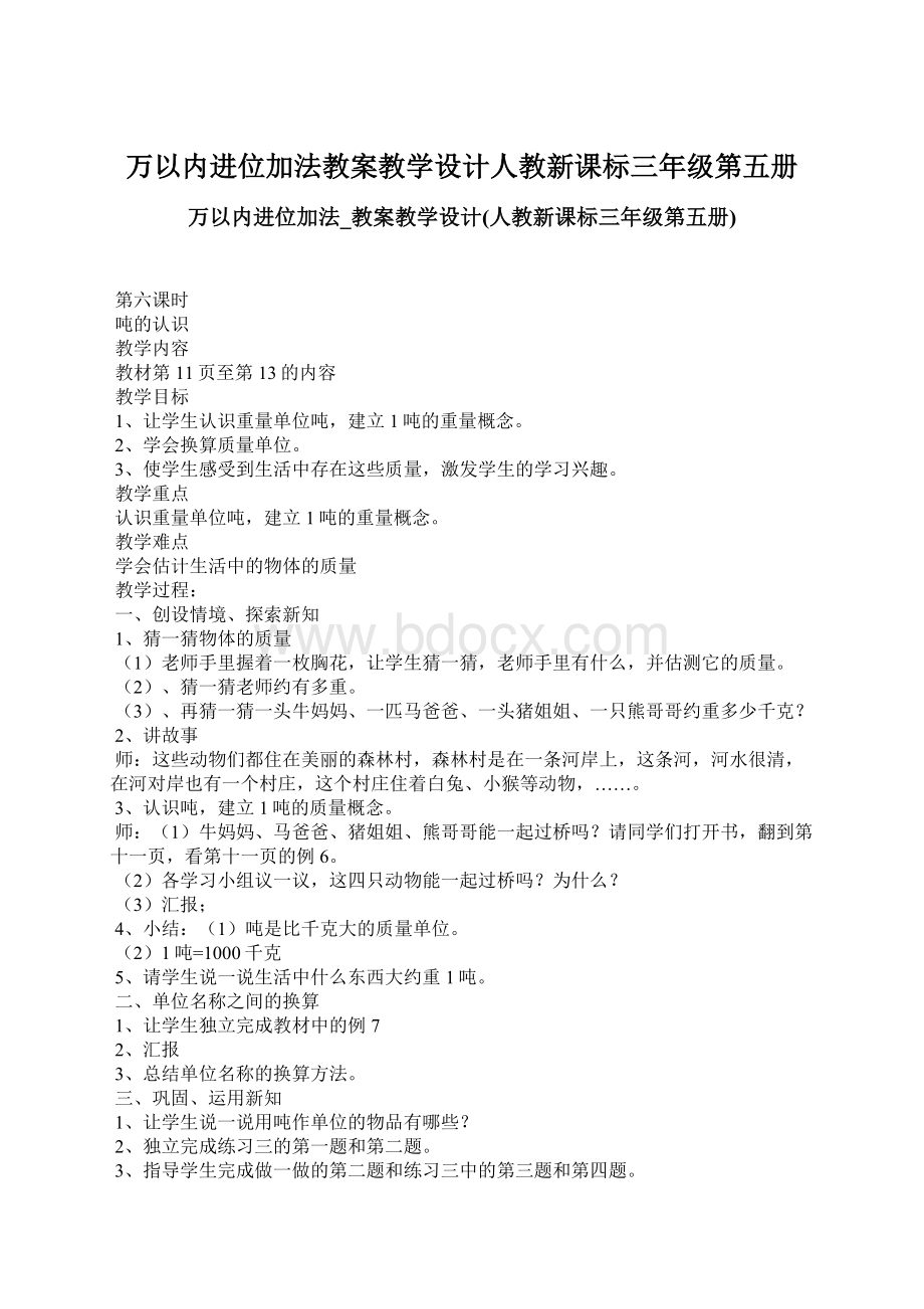 万以内进位加法教案教学设计人教新课标三年级第五册Word格式文档下载.docx_第1页