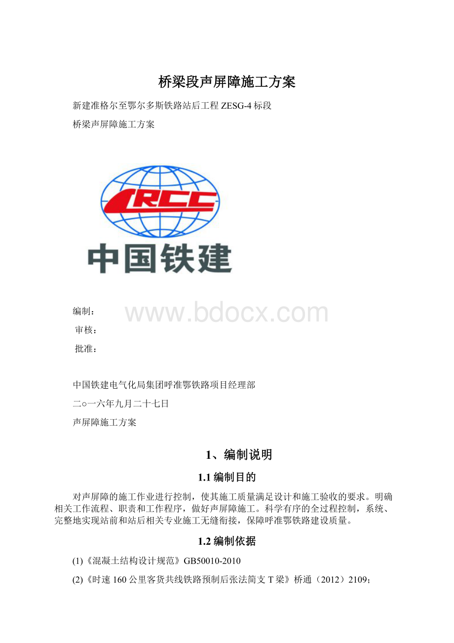 桥梁段声屏障施工方案.docx