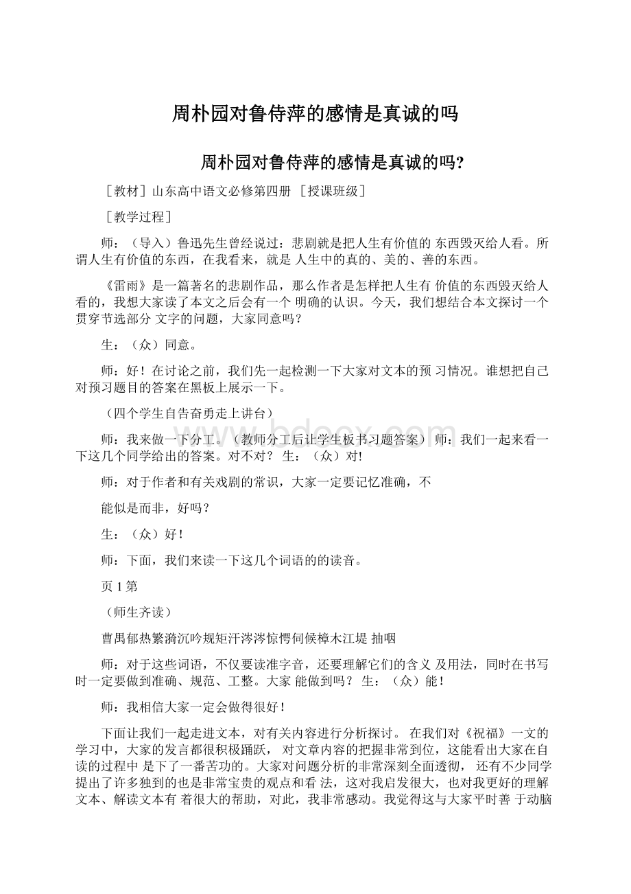 周朴园对鲁侍萍的感情是真诚的吗Word格式.docx_第1页