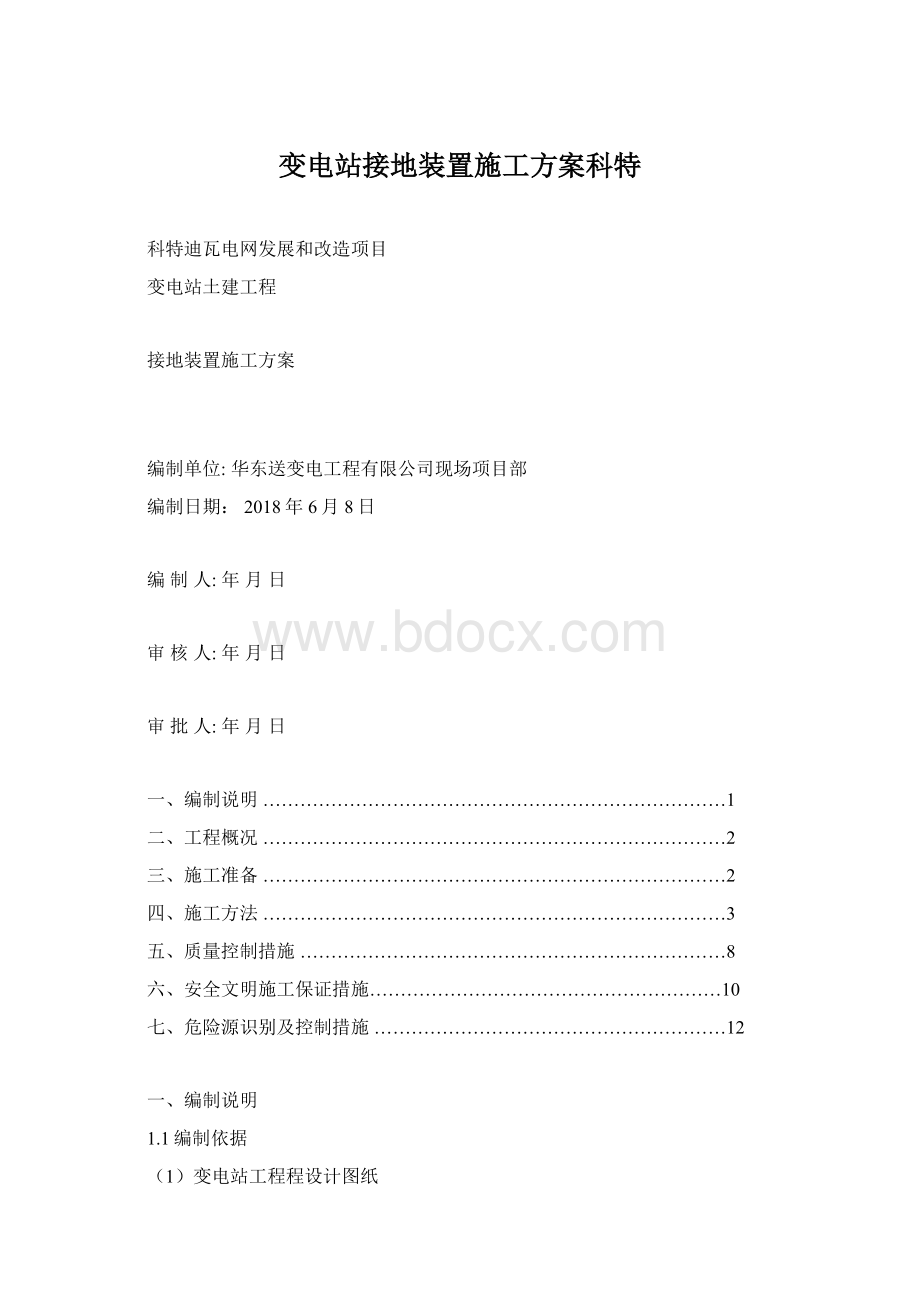 变电站接地装置施工方案科特Word文档下载推荐.docx_第1页