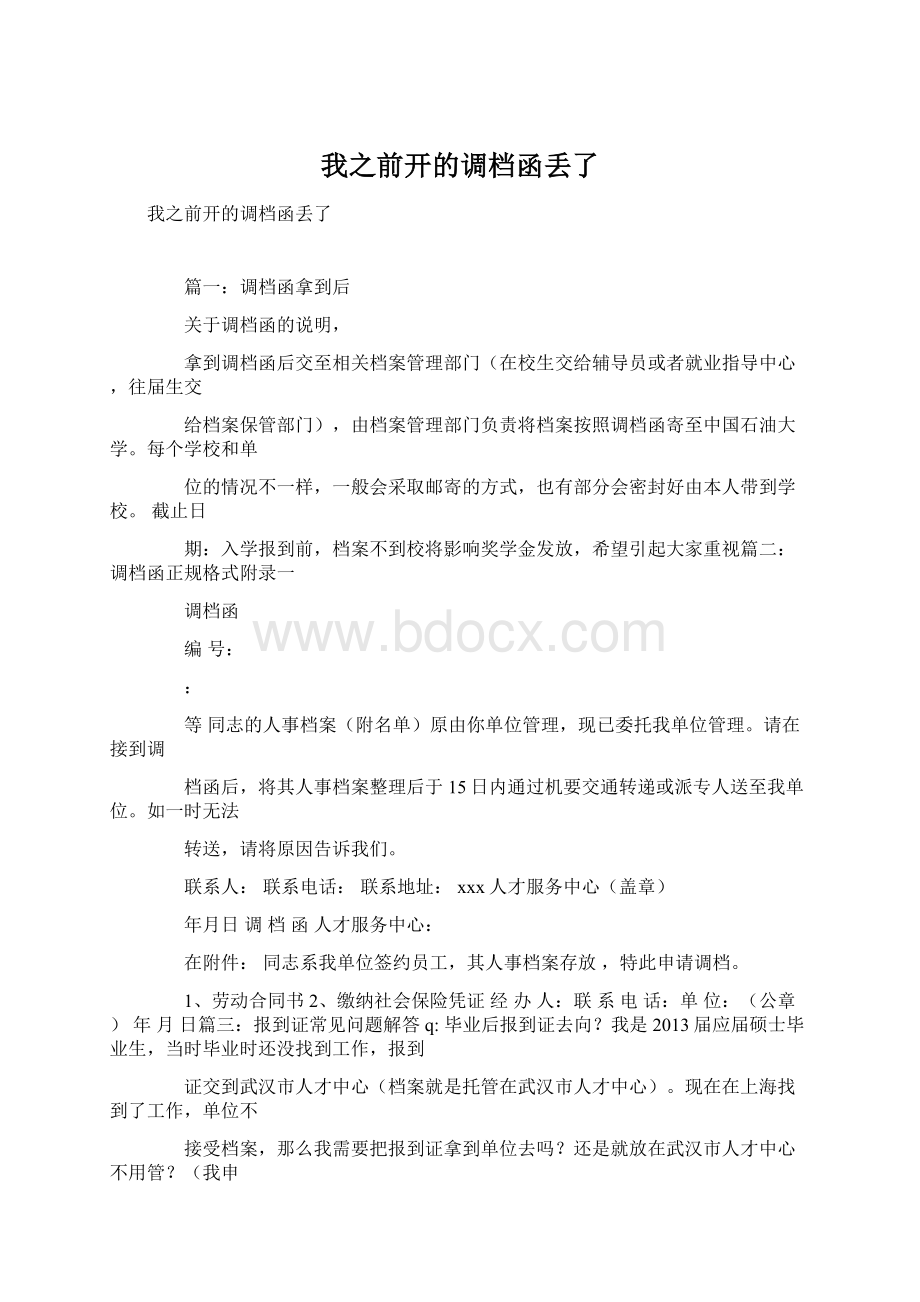 我之前开的调档函丢了.docx_第1页