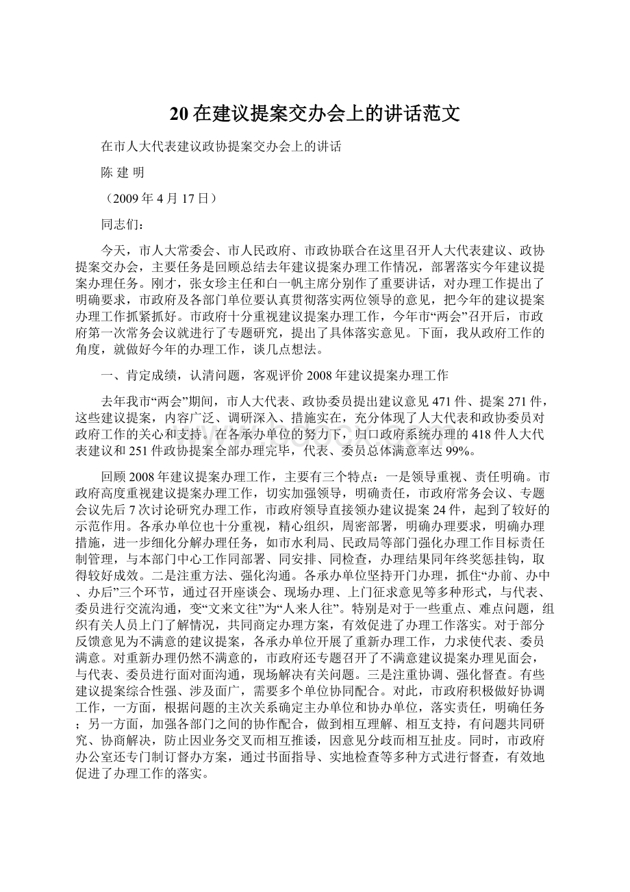 20在建议提案交办会上的讲话范文Word下载.docx_第1页