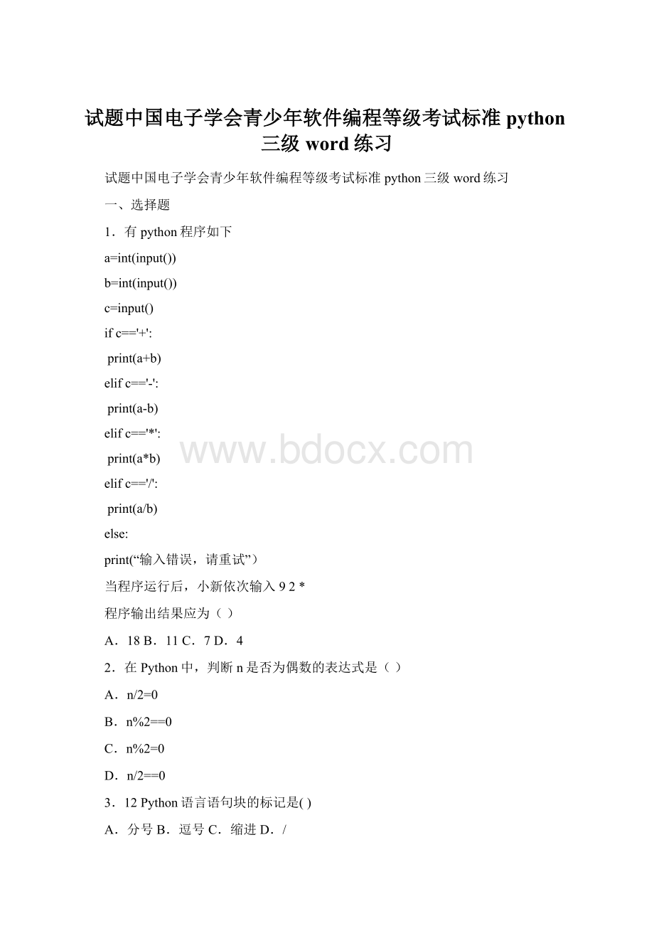 试题中国电子学会青少年软件编程等级考试标准python三级word练习.docx