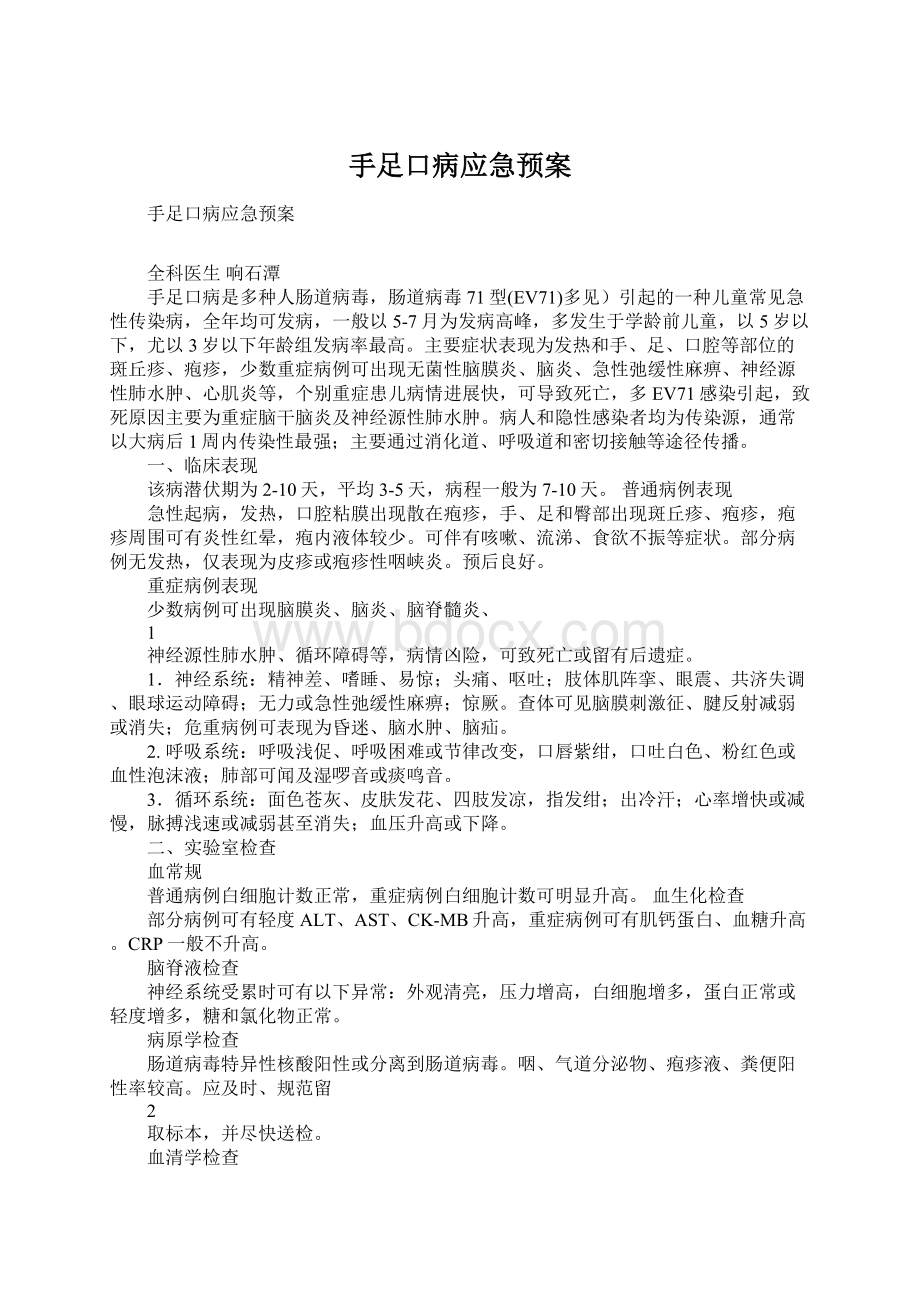 手足口病应急预案.docx