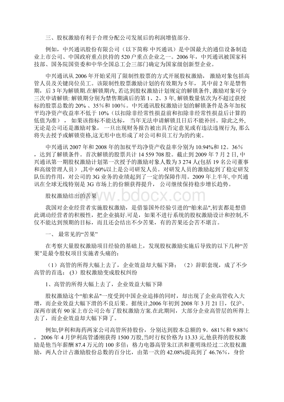 股权激励案例及优缺点分析Word文件下载.docx_第2页