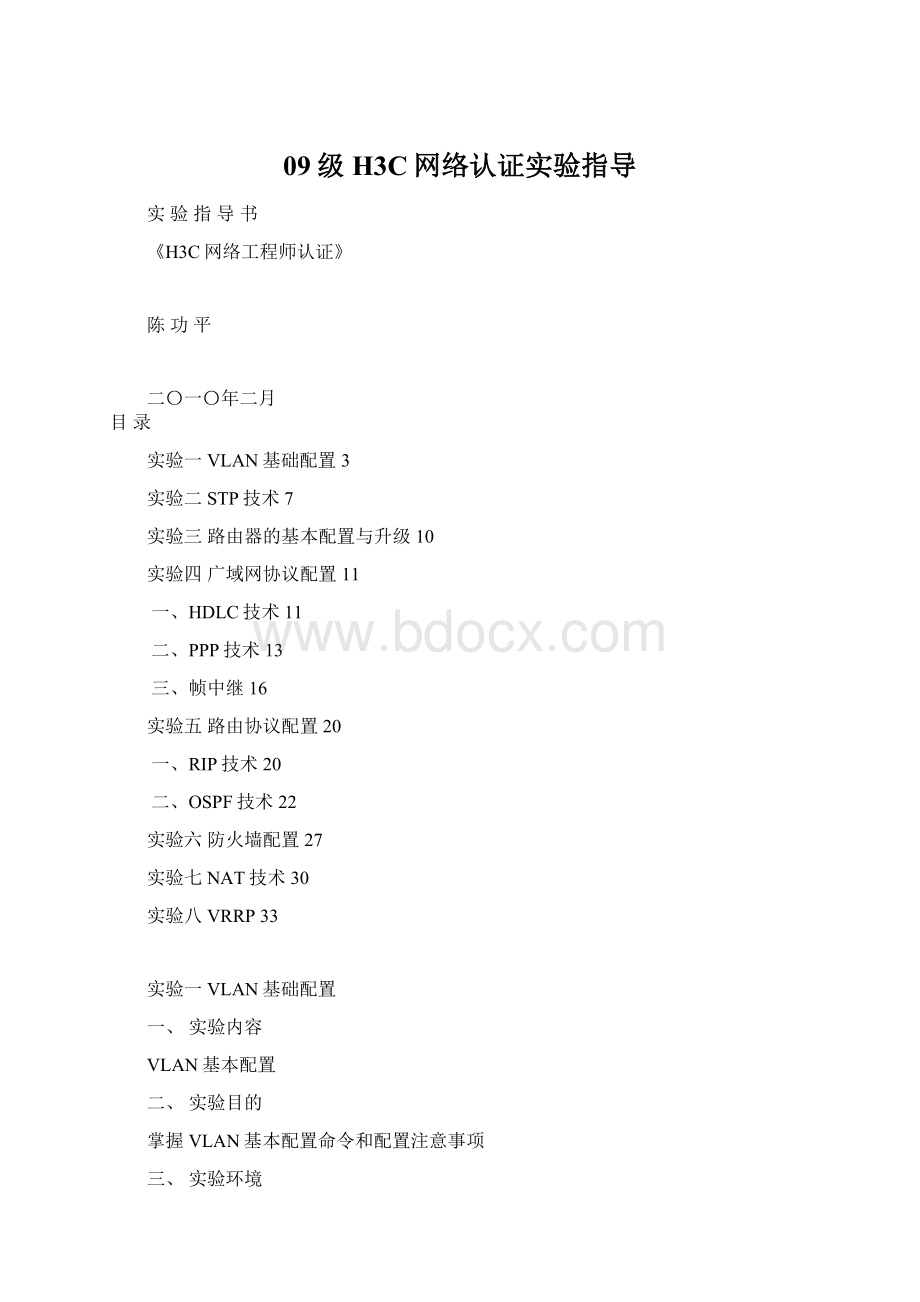 09级H3C网络认证实验指导.docx_第1页