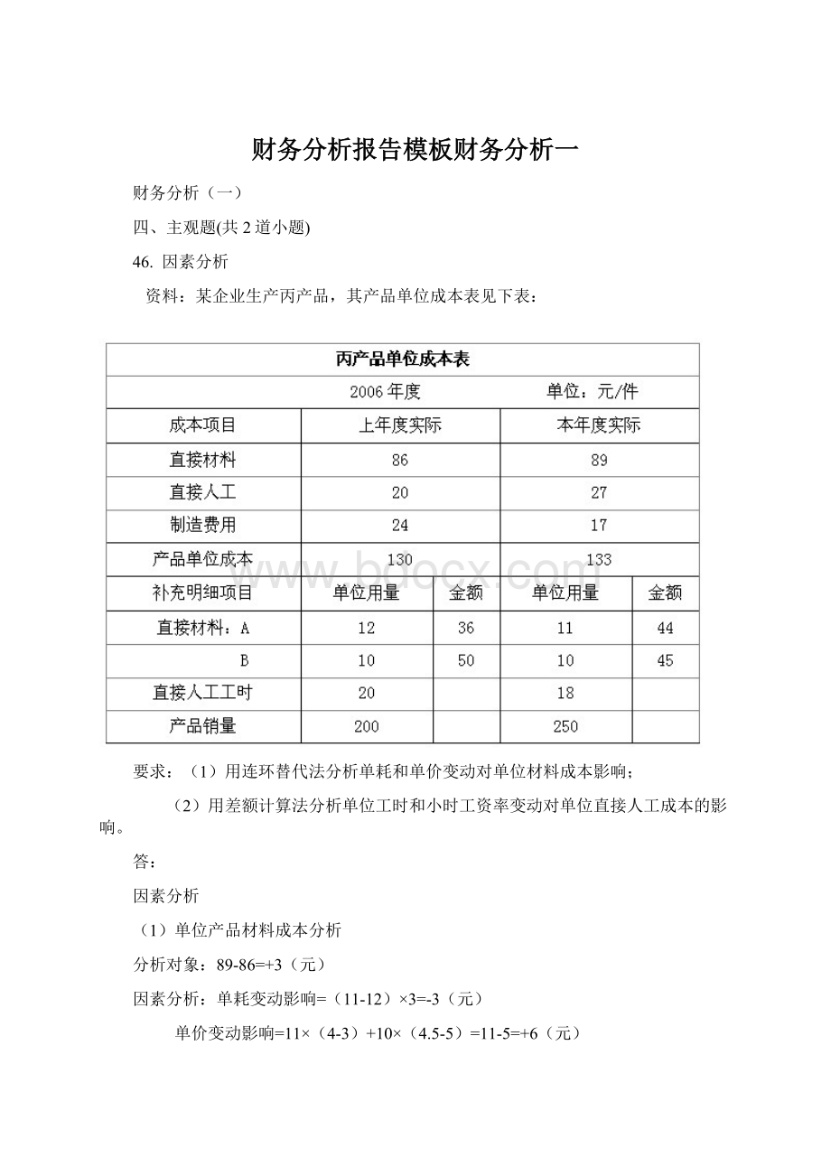 财务分析报告模板财务分析一.docx_第1页