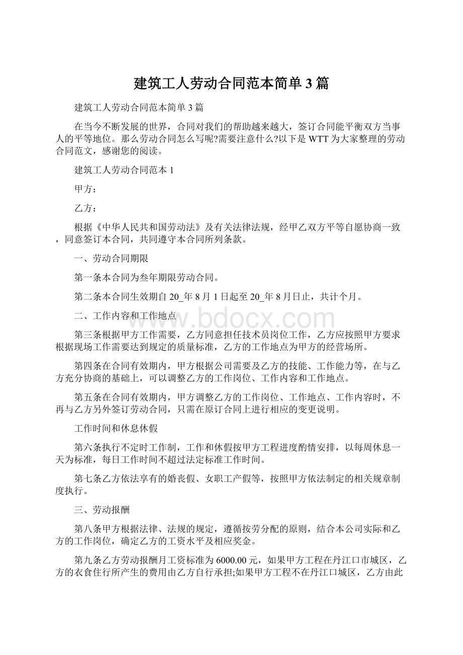 建筑工人劳动合同范本简单3篇Word文档格式.docx