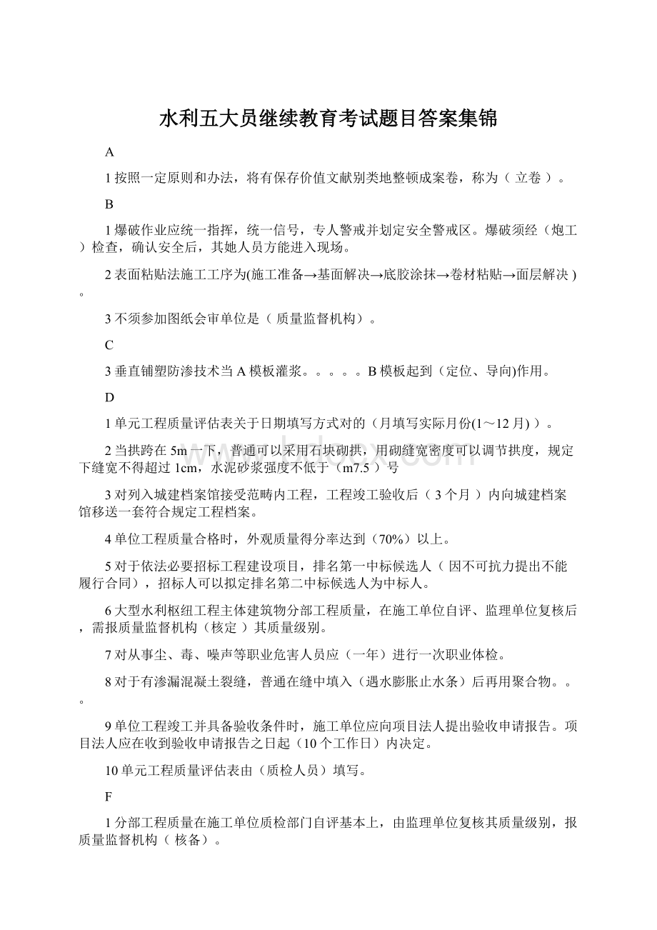 水利五大员继续教育考试题目答案集锦.docx