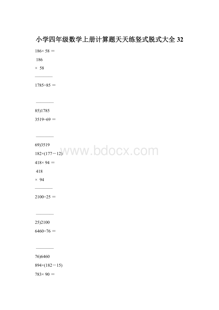 小学四年级数学上册计算题天天练竖式脱式大全32Word格式.docx