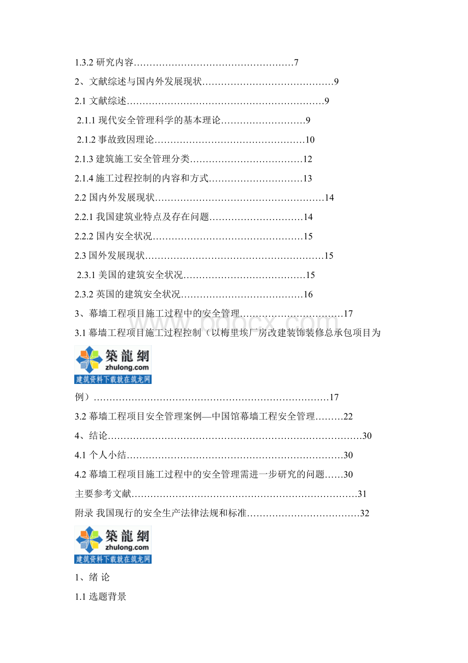 幕墙工程项目施工过程中的安全管理secret.docx_第2页