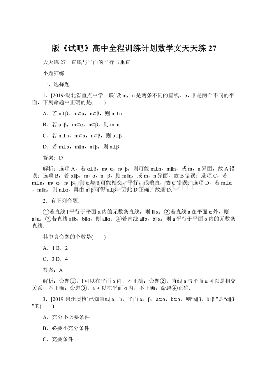 版《试吧》高中全程训练计划数学文天天练27Word格式文档下载.docx_第1页