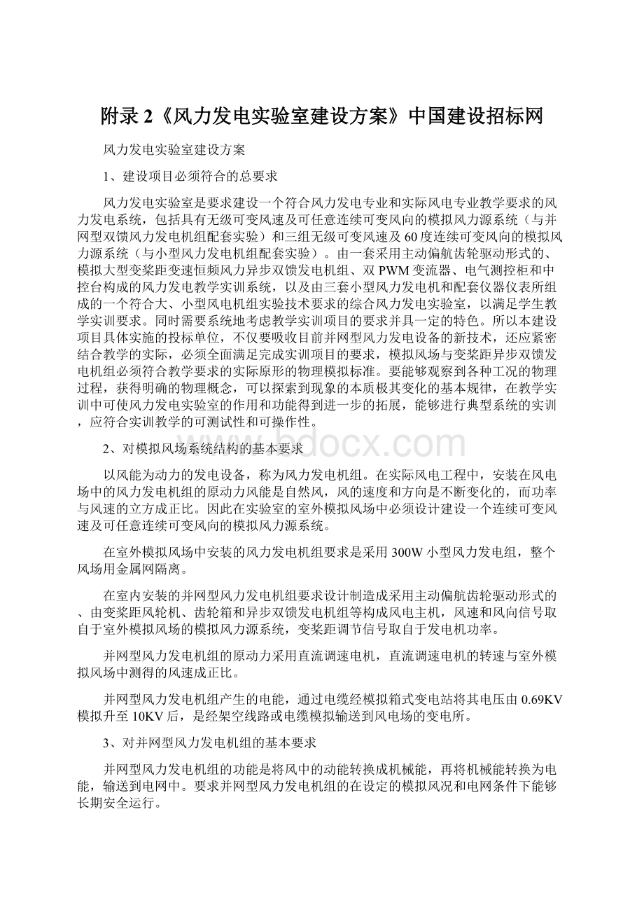 附录2《风力发电实验室建设方案》中国建设招标网Word文件下载.docx_第1页