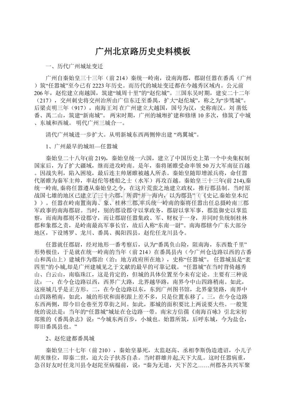 广州北京路历史史料模板Word下载.docx