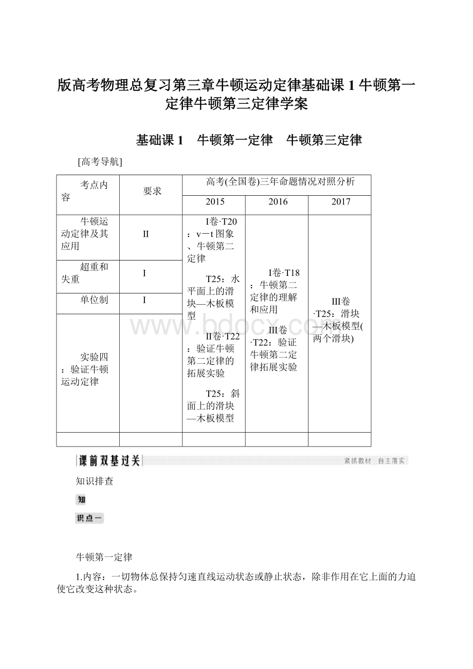 版高考物理总复习第三章牛顿运动定律基础课1牛顿第一定律牛顿第三定律学案Word格式文档下载.docx