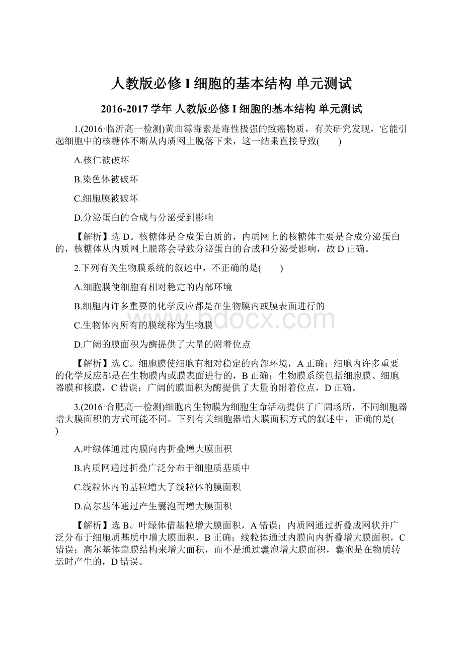 人教版必修I细胞的基本结构 单元测试Word文档格式.docx