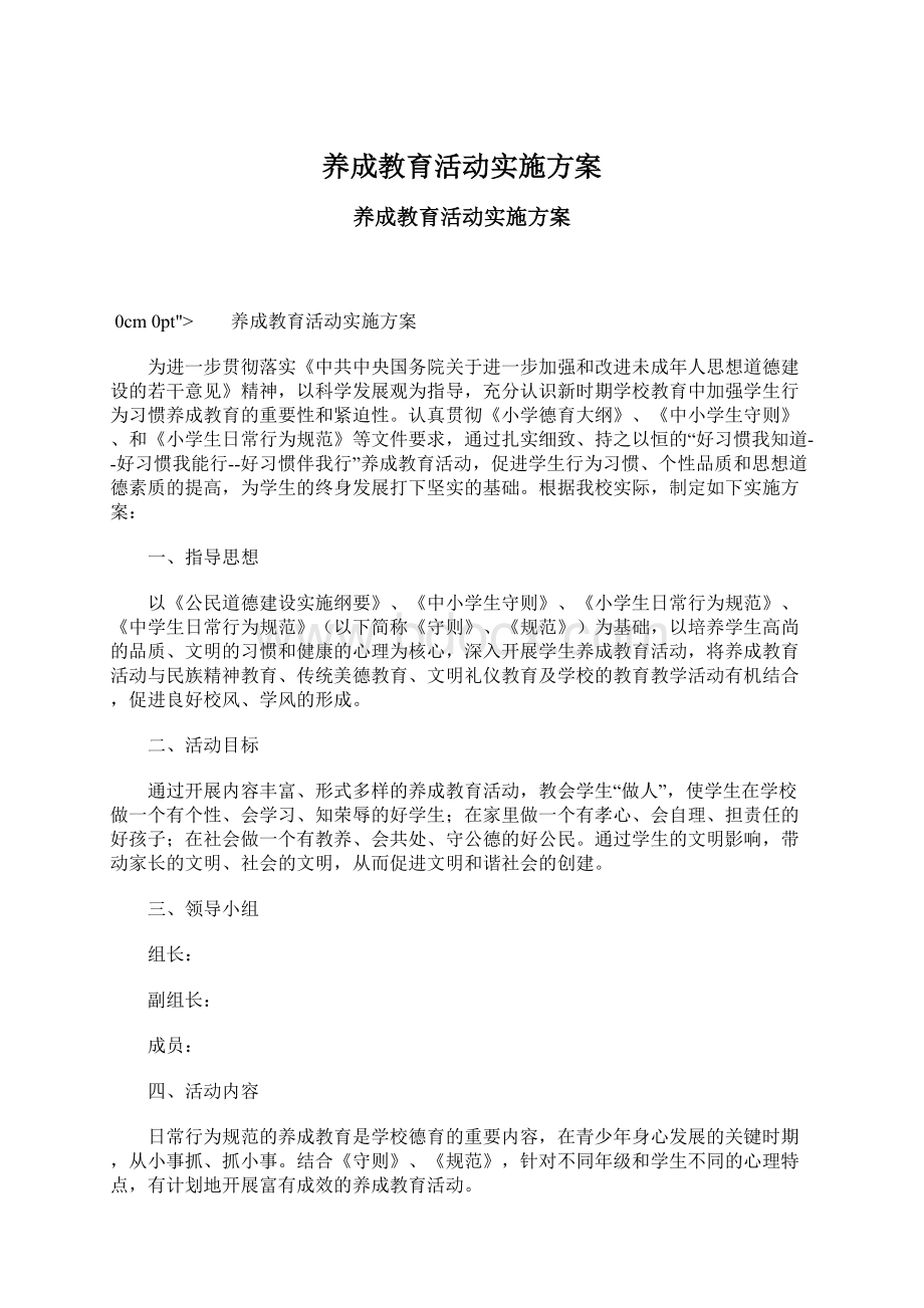 养成教育活动实施方案文档格式.docx