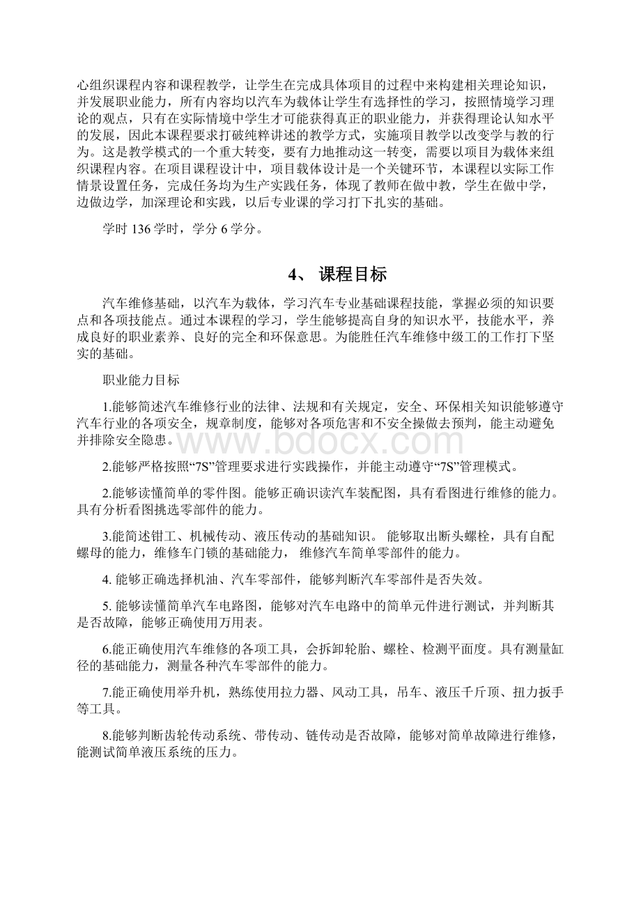 汽车维修基础课程教学大纲Word格式.docx_第2页