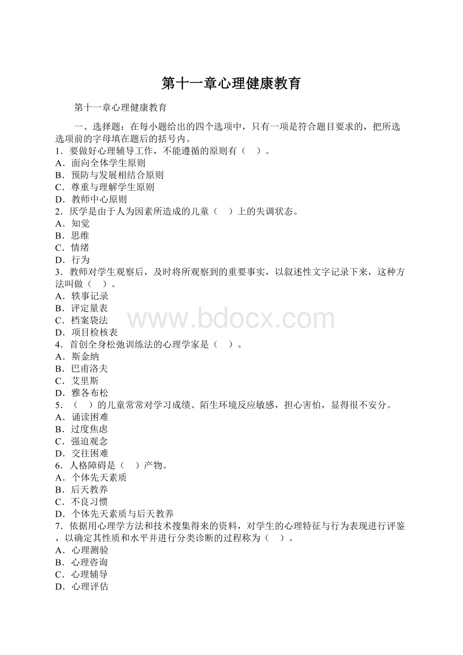 第十一章心理健康教育Word文件下载.docx