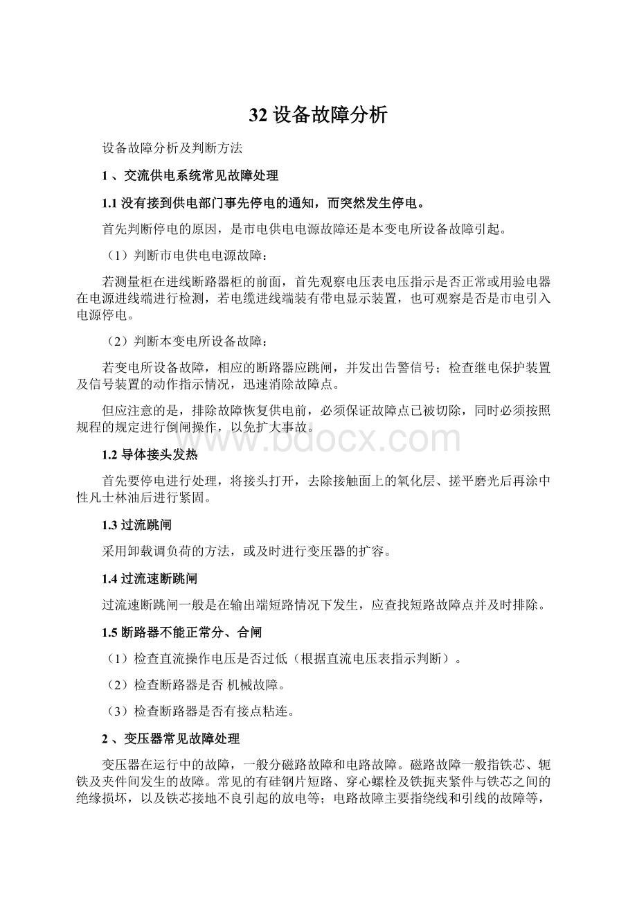 32设备故障分析.docx