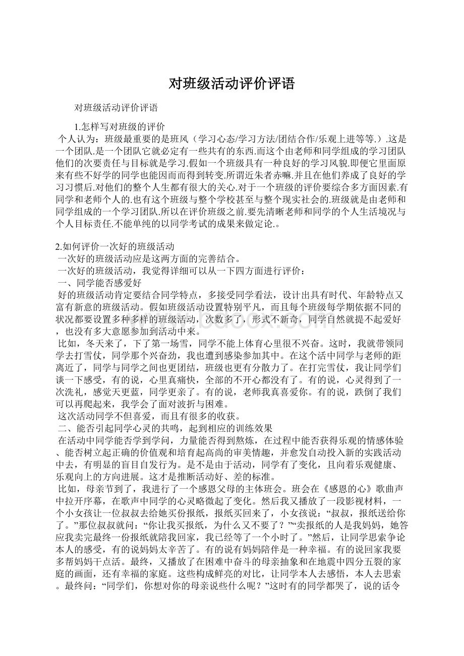 对班级活动评价评语Word下载.docx