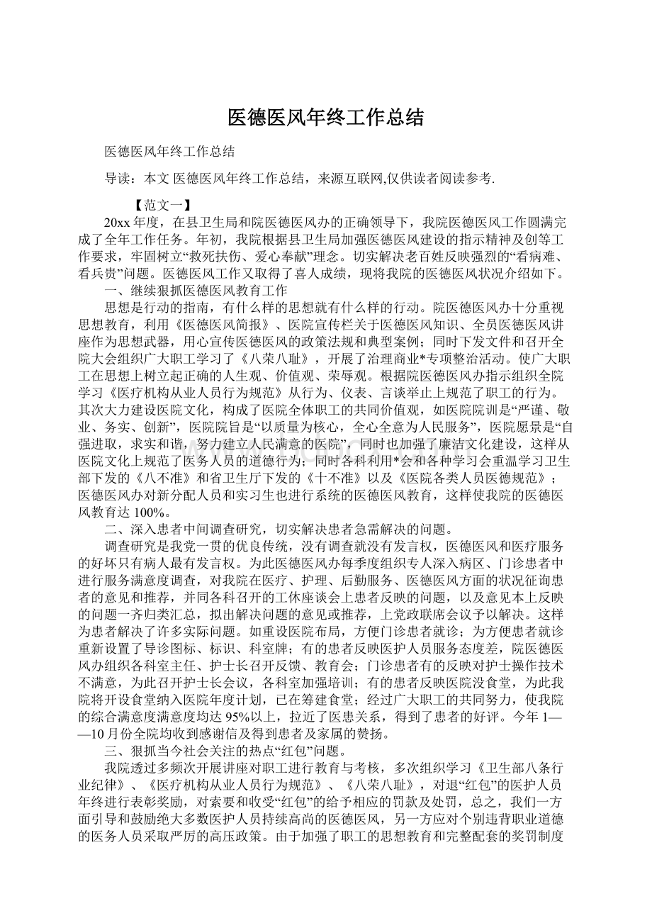 医德医风年终工作总结.docx