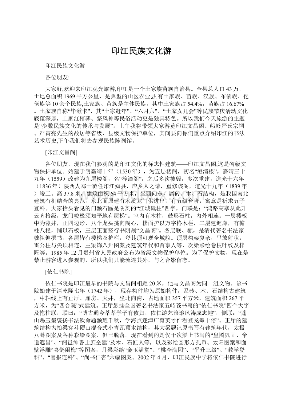 印江民族文化游.docx_第1页