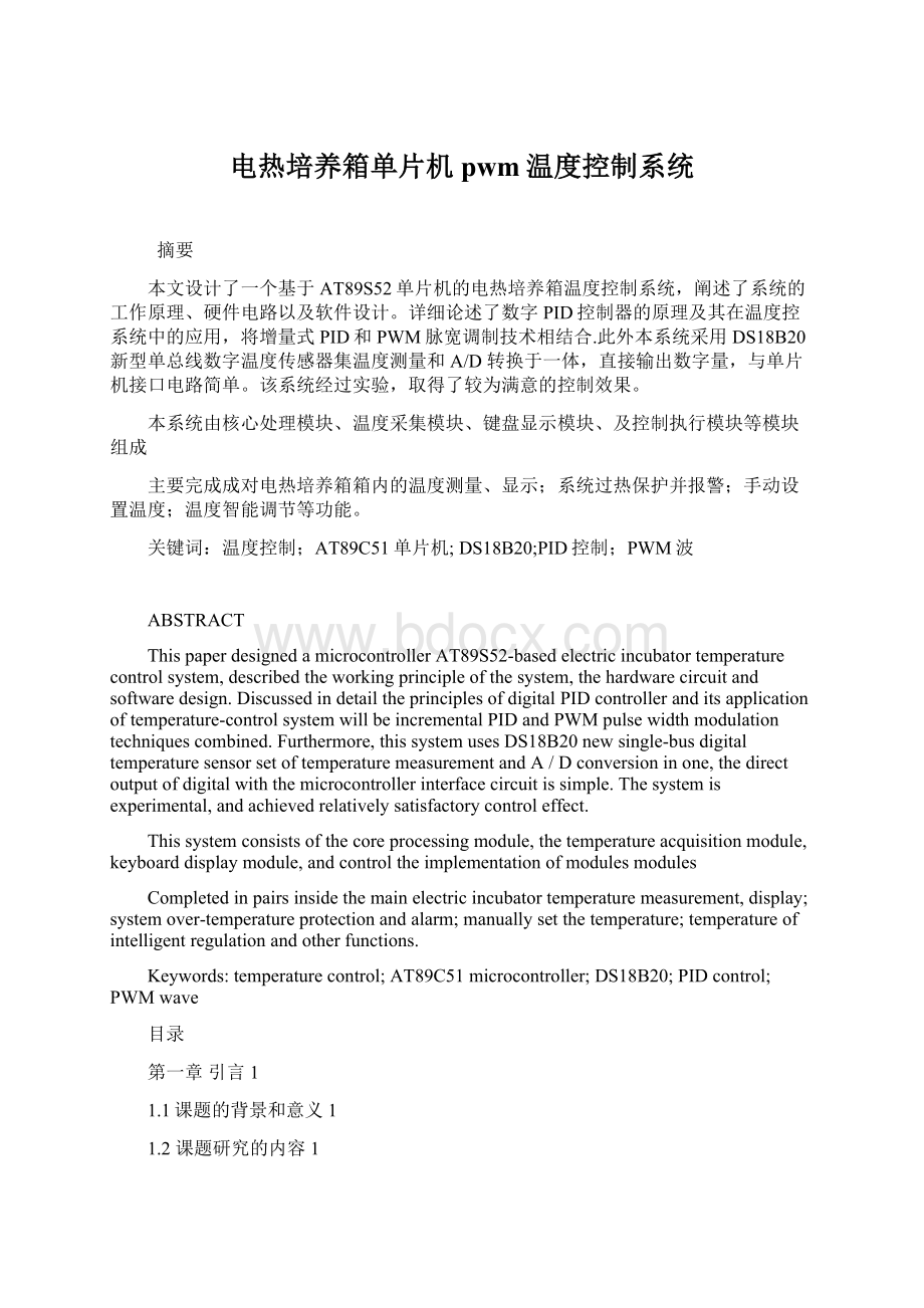 电热培养箱单片机pwm温度控制系统Word格式文档下载.docx