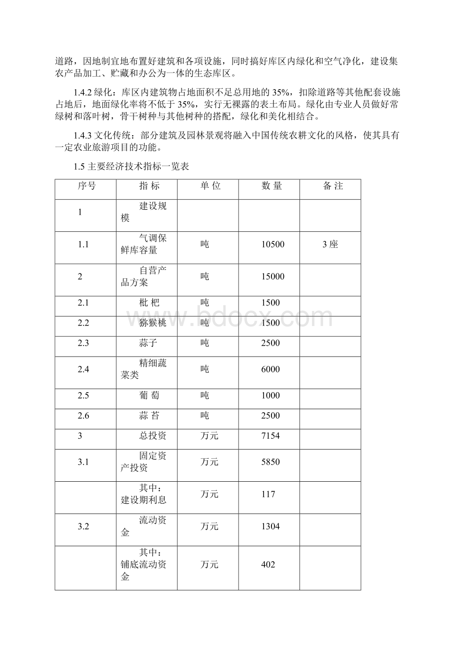 果蔬气调保鲜贮藏加工基地可行性研究报告.docx_第3页