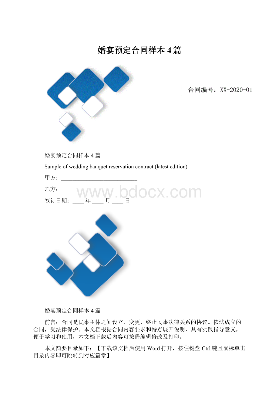 婚宴预定合同样本4篇.docx_第1页