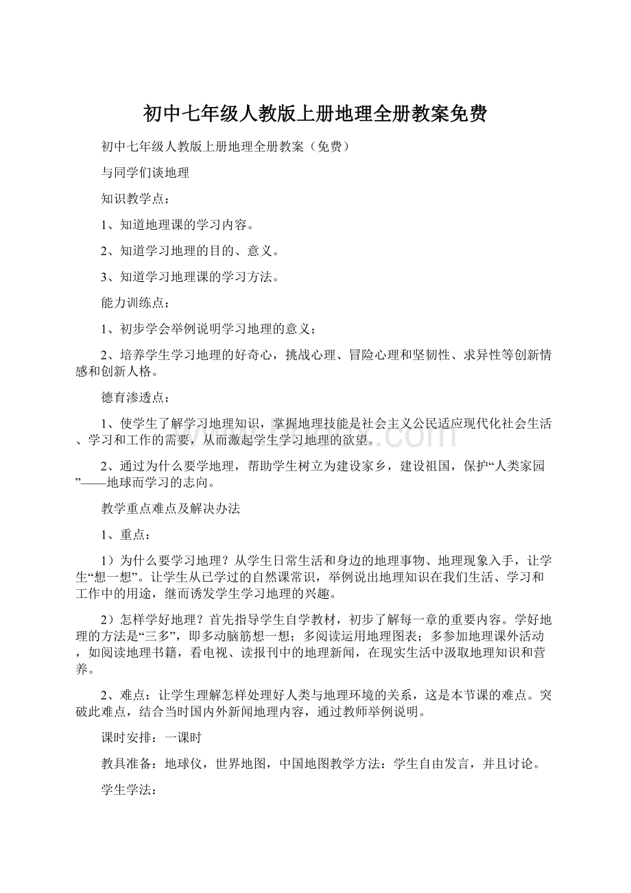 初中七年级人教版上册地理全册教案免费文档格式.docx