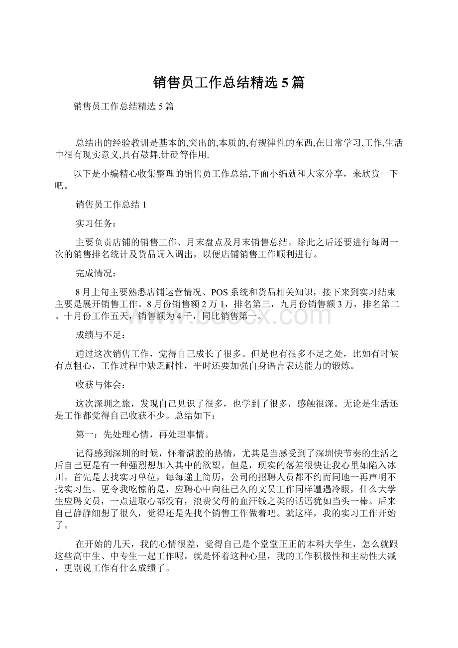 销售员工作总结精选5篇Word文档下载推荐.docx