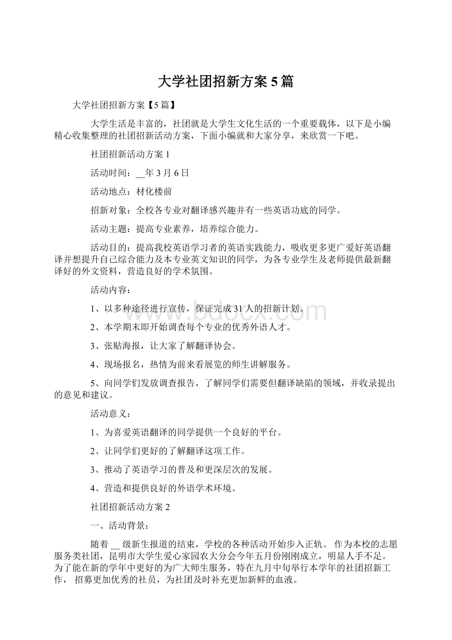 大学社团招新方案5篇.docx