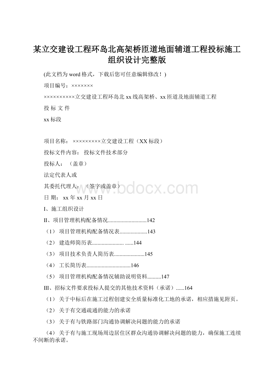 某立交建设工程环岛北高架桥匝道地面辅道工程投标施工组织设计完整版.docx