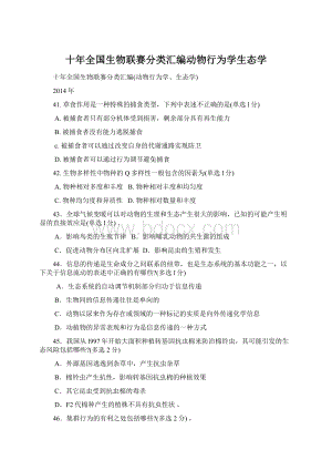 十年全国生物联赛分类汇编动物行为学生态学Word下载.docx