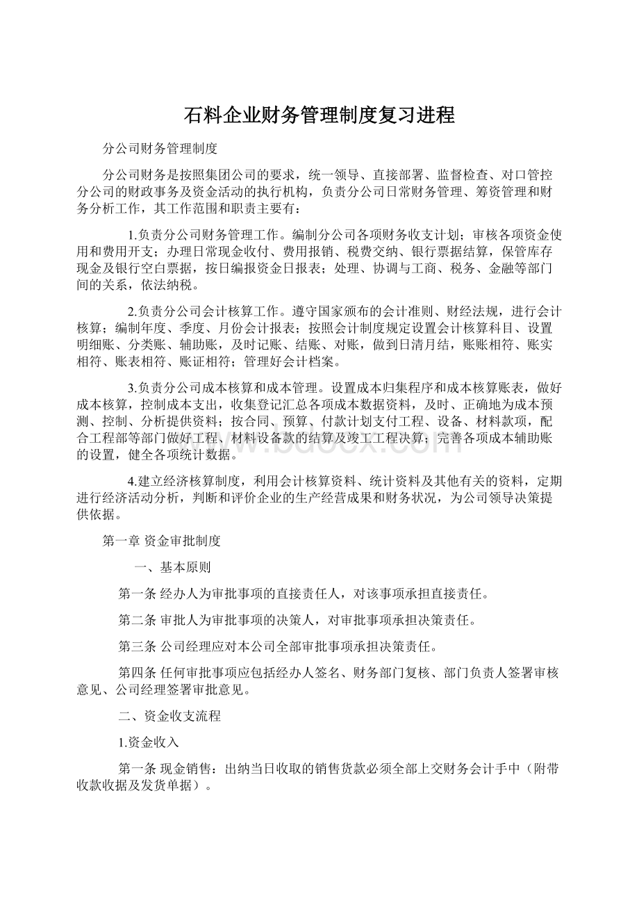 石料企业财务管理制度复习进程.docx