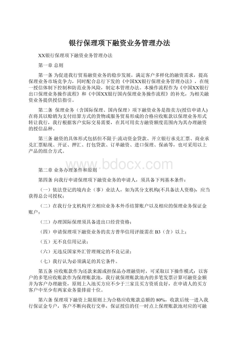 银行保理项下融资业务管理办法.docx_第1页