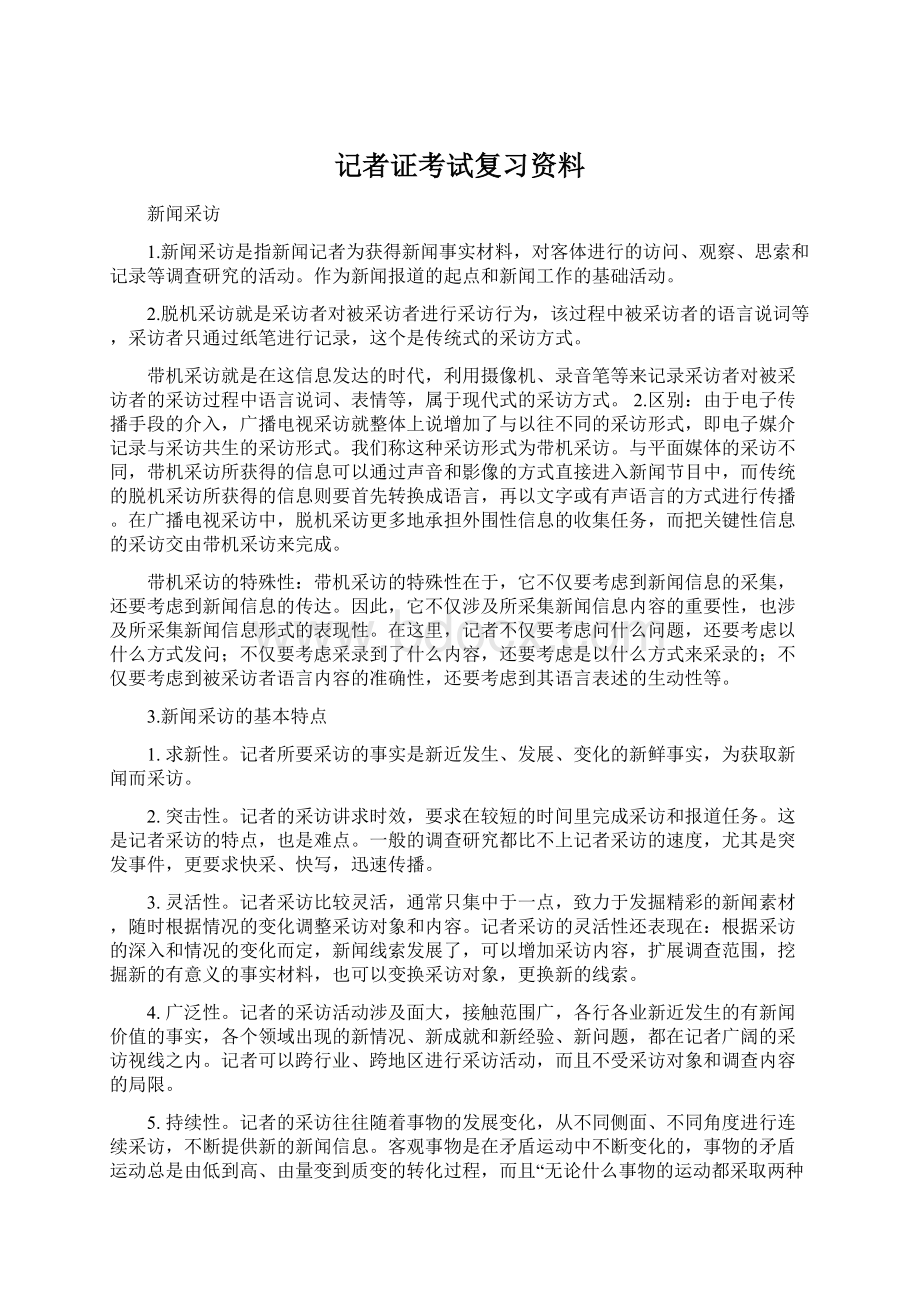 记者证考试复习资料.docx_第1页