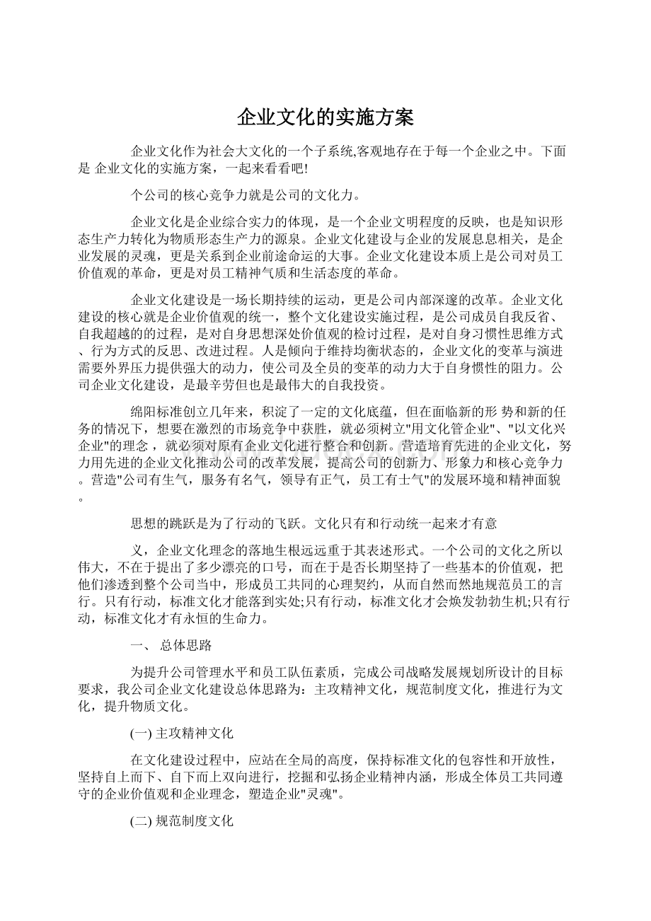 企业文化的实施方案.docx_第1页