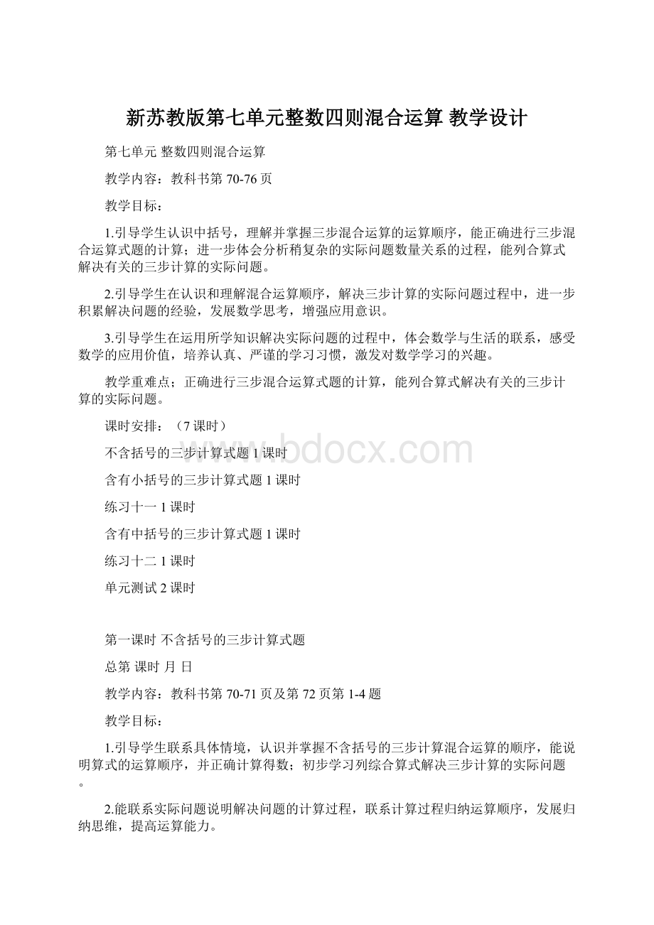 新苏教版第七单元整数四则混合运算 教学设计.docx