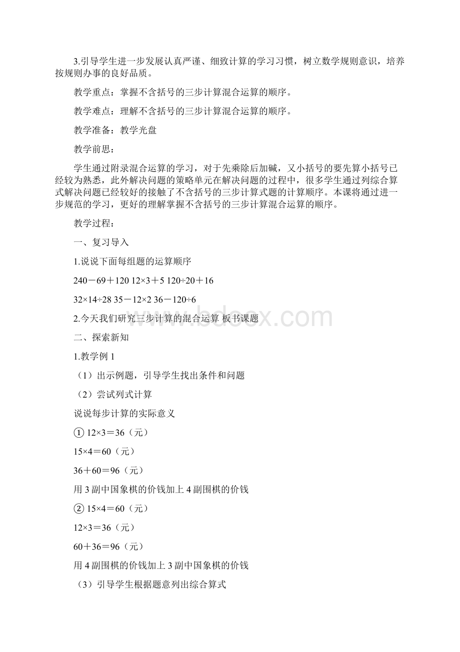 新苏教版第七单元整数四则混合运算 教学设计.docx_第2页