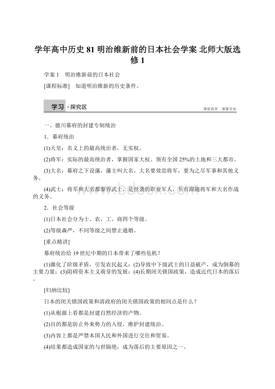 学年高中历史 81 明治维新前的日本社会学案 北师大版选修1.docx