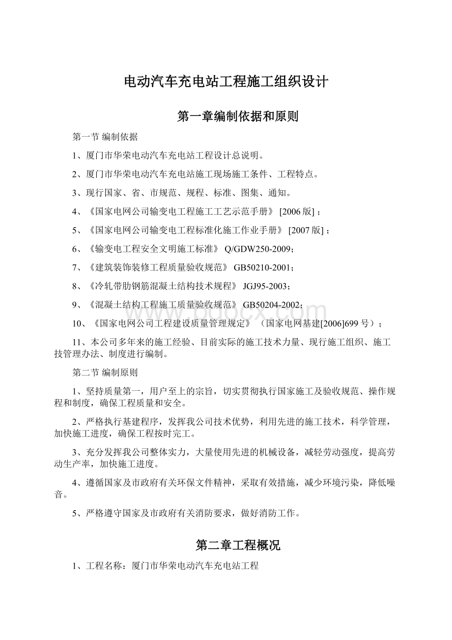 电动汽车充电站工程施工组织设计Word下载.docx_第1页