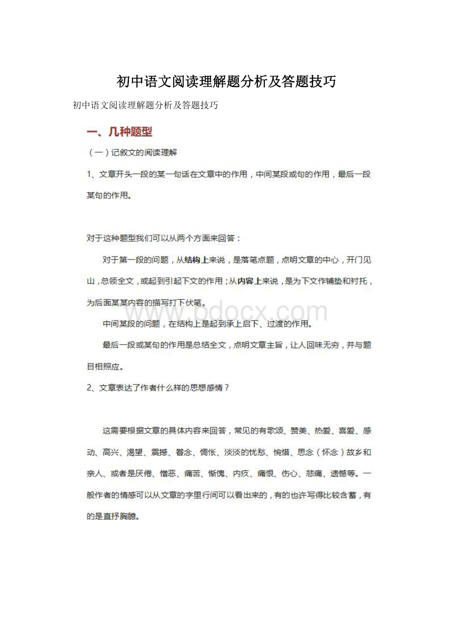 初中语文阅读理解题分析及答题技巧Word格式.docx_第1页